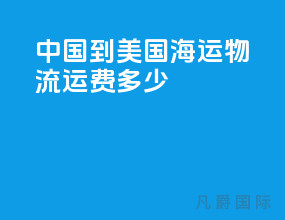 中国到美国海运物流运费多少