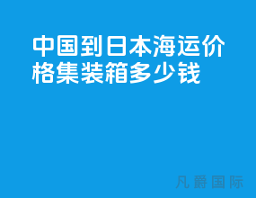 中国到日本海运价格集装箱多少钱