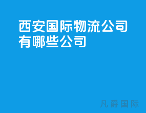 西安国际物流公司有哪些公司