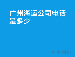 广州海运公司电话是多少