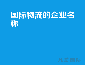 国际物流的企业名称