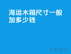 海运木箱尺寸一般加多少钱