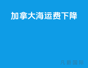 加拿大海运费下降