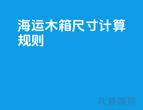 海运木箱尺寸计算规则