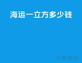 海运一立方多少钱