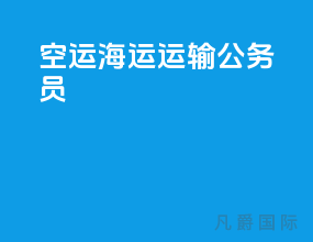 空运海运运输公务员