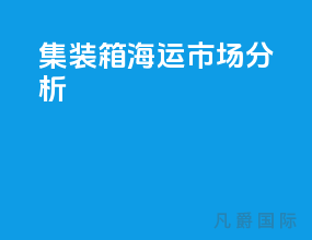 集装箱海运市场分析