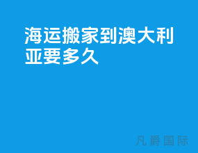 海运搬家到澳大利亚要多久