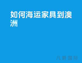 如何海运家具到澳洲