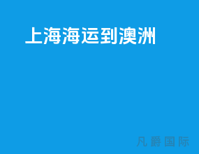 上海海运到澳洲