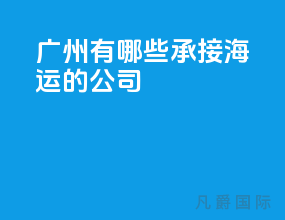 广州有哪些承接海运的公司