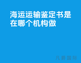 海运运输鉴定书是在哪个机构做