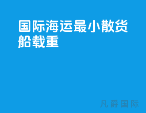 国际海运最小散货船载重