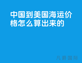 中国到美国海运价格怎么算出来的