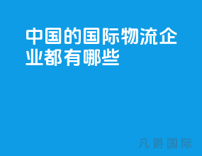 中国的国际物流企业都有哪些