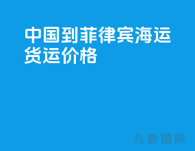 中国到菲律宾海运货运价格