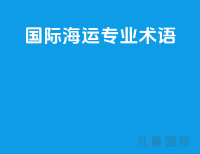国际海运专业术语