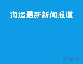 海运最新新闻报道