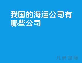 我国的海运公司有哪些公司
