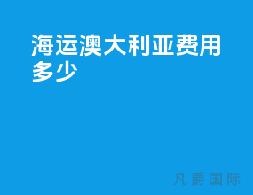 海运澳大利亚费用多少