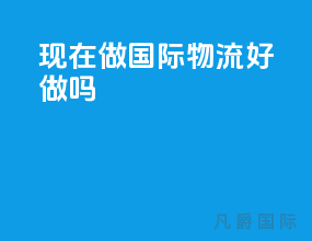 现在做国际物流好做吗