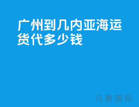 广州到几内亚海运货代多少钱