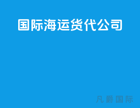 国际海运货代公司