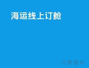 海运线上订舱