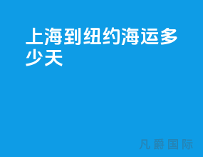 上海到纽约海运多少天