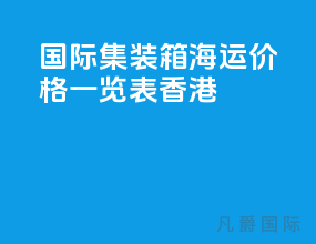 国际集装箱海运价格一览表香港
