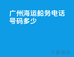 广州海运船务电话号码多少