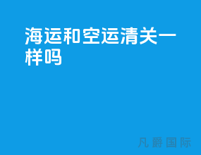 海运和空运清关一样吗