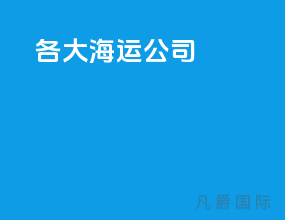 各大海运公司