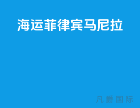 海运菲律宾马尼拉