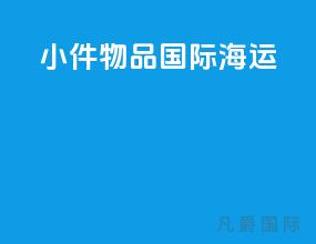 小件物品国际海运