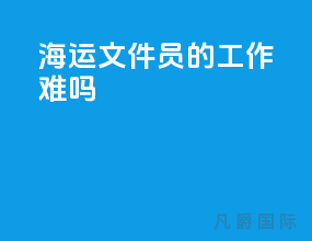 海运文件员的工作难吗