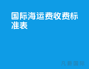 国际海运费收费标准表