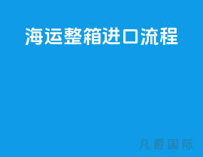 海运整箱进口流程