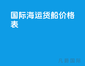 国际海运货船价格表