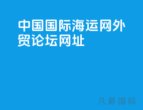 中国国际海运网外贸论坛网址