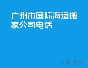广州市国际海运搬家公司电话