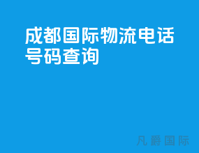 成都国际物流电话号码查询