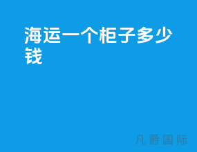 海运一个柜子多少钱