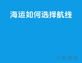 海运如何选择航线