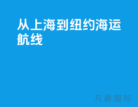 从上海到纽约海运航线