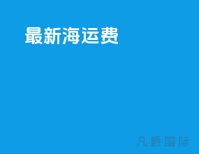最新海运费