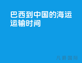 巴西到中国的海运运输时间