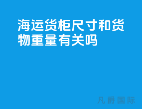 海运货柜尺寸和货物重量有关吗