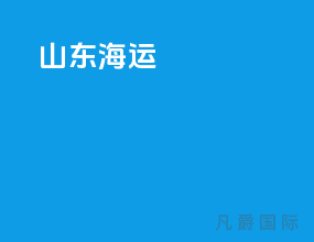 山东海运
