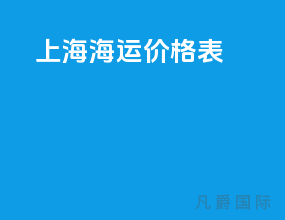 上海海运价格表